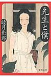 先生と僕(文庫) - 圖片 1