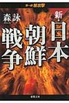 新・日本朝鮮戦争 第1部(文庫) - 圖片 1
