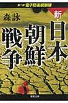 新・日本朝鮮戦争 第2部(文庫) - 圖片 1