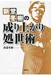 新堂冬樹の成り上がり処世術 宝島sugoi文庫 Aし-4-1(文庫) - 圖片 1