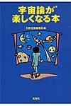 宇宙論が楽しくなる本(文庫) - 圖片 1
