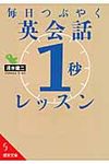 毎日つぶやく英会話「1秒」レッスン 成美文庫 し-7-6(文庫) - 圖片 1