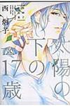 太陽の下の17歳 ピュアフルコミックス - 圖片 1