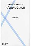 ブスがなくなる日 - 圖片 1