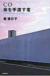 CO命を手渡す者 - 圖片 1