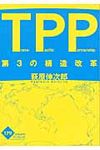 TPP第3の構造改革 - 圖片 1