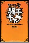 騎手キャラ - 圖片 1