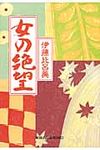 女の絶望 光文社文庫 い48-1(文庫) - 圖片 1