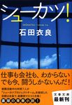 シュ-カツ! 文春文庫 い47-15(文庫) - 圖片 1