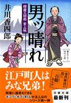 男ッ晴れ(文庫) - 圖片 1