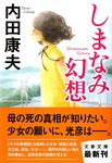 しまなみ幻想 文春文庫 う14-14(文庫) - 圖片 1