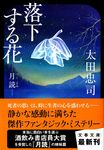 落下する花(文庫) - 圖片 1
