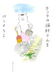 きょうの猫村さん 5 - 圖片 1