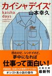 カイシャデイズ(文庫) - 圖片 1