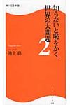 知らないと恥をかく世界の大問題 2 角川SSC新書 119 - 圖片 1