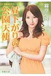 昼下がりの公園天使(文庫) - 圖片 1