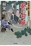 葵の刃風(文庫) - 圖片 1