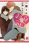 ハ-トの問題 新書館ディアプラス文庫 272(文庫) - 圖片 1