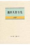 池田大作全集 第112巻 - 圖片 1