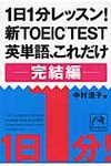 1日1分レッスン!新TOEIC TEST英単語、これだけ完結編 祥伝社黄金文庫 Gな7-11(文庫) - 圖片 1
