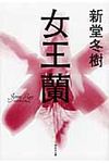 女王蘭(文庫) - 圖片 1