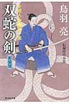 双蛇の剣 〔「鬼哭の剣」シリ-ズ〕 〔4〕(新装版/文庫) - 圖片 1