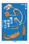 僕らが死体を拾うわけ(文庫) - 圖片 1