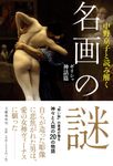 中野京子と読み解く名画の謎 ギリシャ神話篇 - 圖片 1