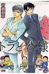 トラと若様 - 圖片 1