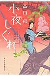 小夜しぐれ ハルキ文庫 た19-5(文庫) - 圖片 1