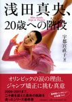 浅田真央、20歳への階段 - 圖片 1