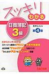 スッキリわかる日商簿記3級(第4版) - 圖片 1
