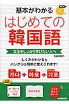 基本がわかるはじめての韓国語 - 圖片 1