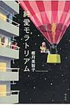 純愛モラトリアム - 圖片 1