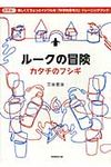 ル-クの冒険 - 圖片 1