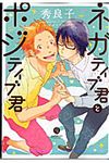ネガティブ君とポジティブ君 IDコミックス gateauコミックス - 圖片 1