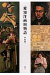 愛知洋画壇物語 - 圖片 1