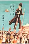 心の折れたエンジェル - 圖片 1
