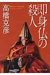 即身仏の殺人(文庫) - 圖片 1