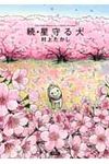 星守る犬 続 - 圖片 1