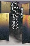 信長の影 - 圖片 1
