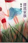 漂流家族 - 圖片 1