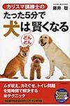 カリスマ訓練士のたった5分で犬はどんどん賢くなる - 圖片 1