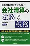 最新情報を図で読み解く会社清算の法務&税務 - 圖片 1