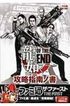 龍が如くOF THE END攻略指南ノ書 - 圖片 1