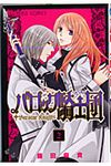 バロック騎士団 2 プリンセスコミックス - 圖片 1