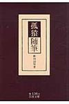 孤猿随筆(文庫) - 圖片 1
