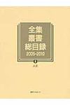 全集・叢書総目録2005-2010 2 - 圖片 1