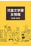 児童文学書全情報 2006-2010 - 圖片 1