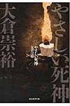 やさしい死神(文庫) - 圖片 1